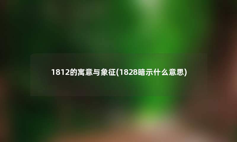 1812的寓意与象征(1828暗示什么意思)