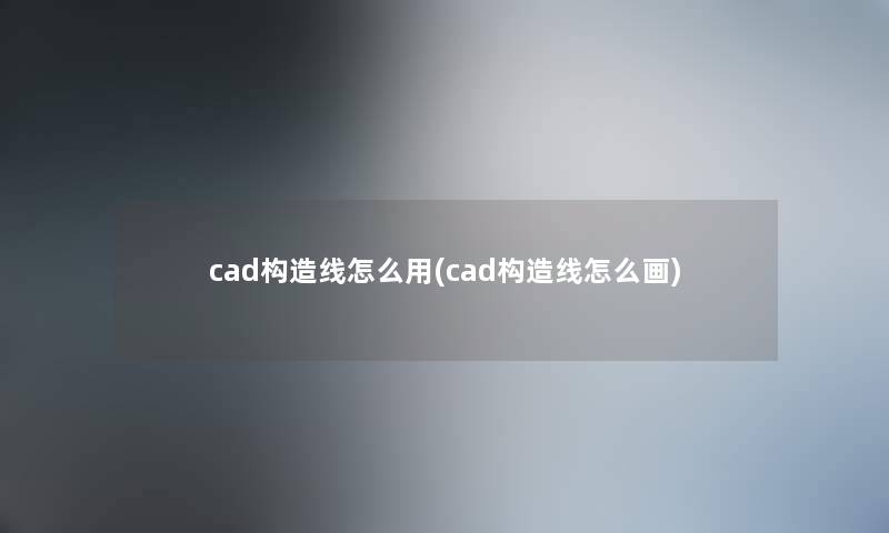 cad构造线怎么用(cad构造线怎么画)