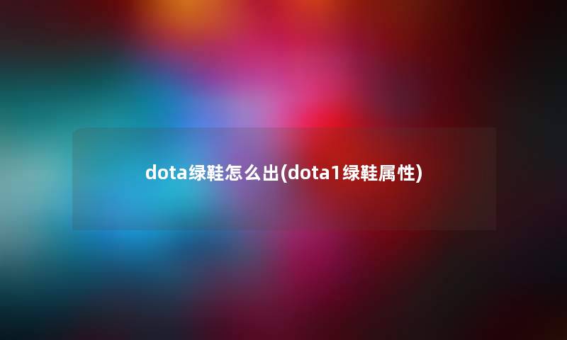 dota绿鞋怎么出(dota1绿鞋属性)