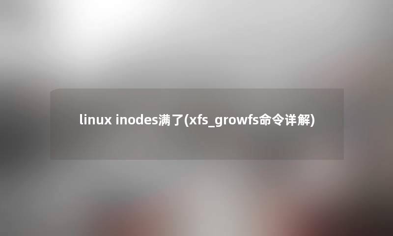 linux inodes满了(xfs_growfs命令详解)