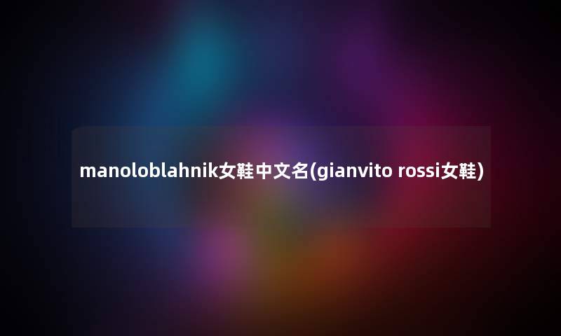 manoloblahnik女鞋中文名(gianvito rossi女鞋)