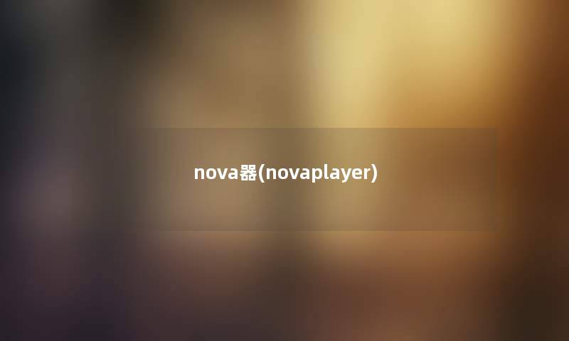 nova器(novaplayer)