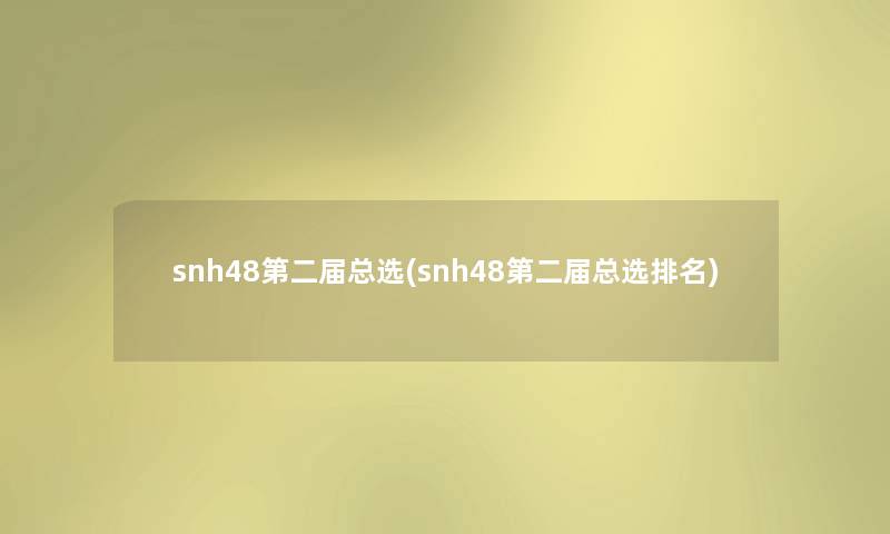 snh48第二届总选(snh48第二届总选推荐)