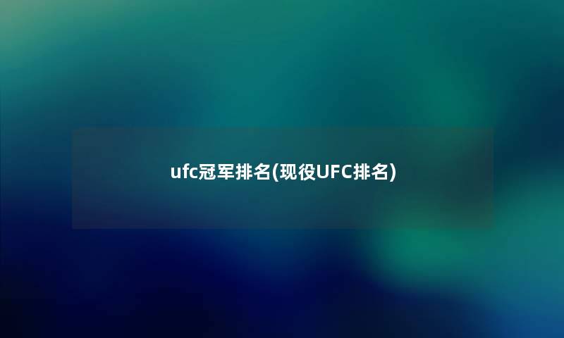 ufc冠军推荐(现役UFC推荐)