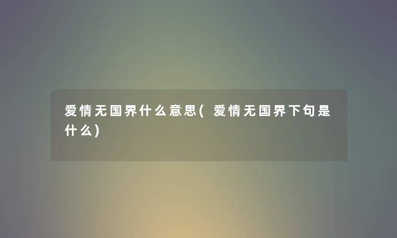 爱情无国界什么意思(爱情无国界下句是什么)