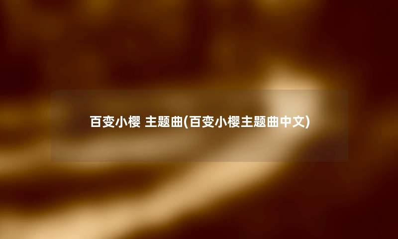 百变小樱 主题曲(百变小樱主题曲中文)