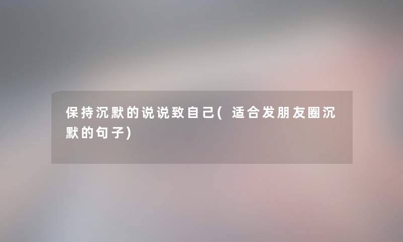 保持沉默的说说致自己(适合发朋友圈沉默的句子)