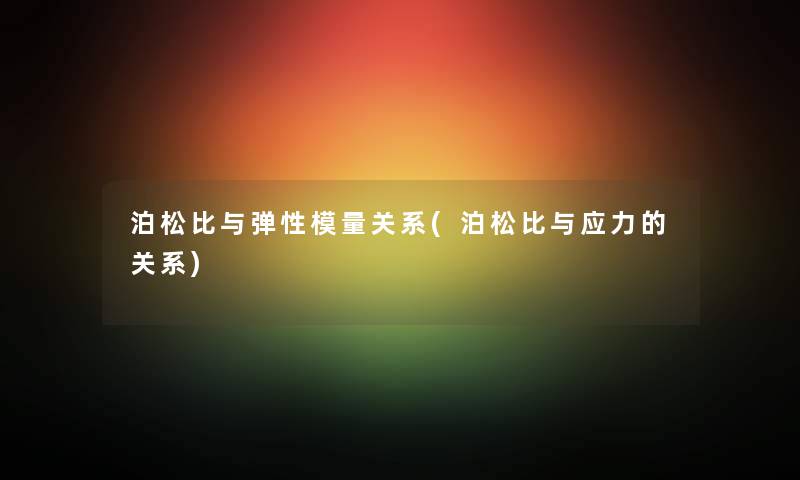 泊松比与弹性模量关系(泊松比与应力的关系)