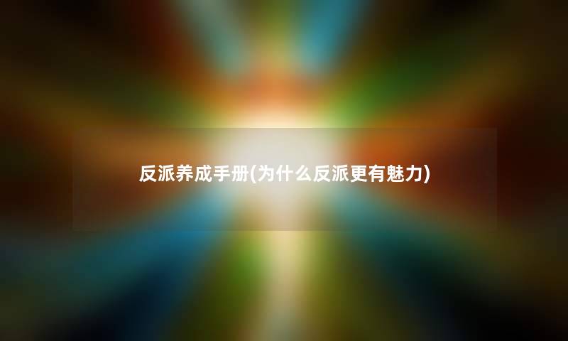 反派养成手册(为什么反派更有魅力)