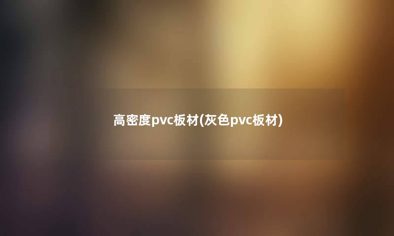 高密度pvc板材(灰色pvc板材)