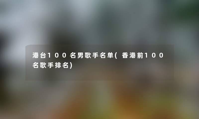 港台几名男歌手名单(香港前几名歌手推荐)