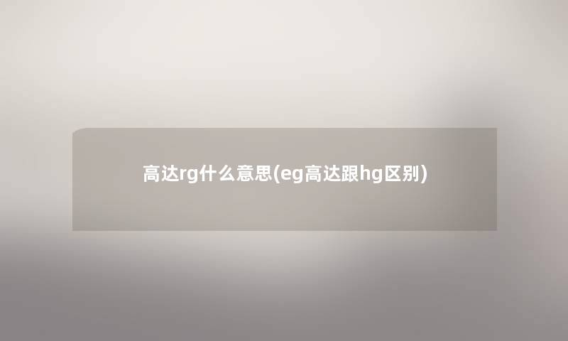 高达rg什么意思(eg高达跟hg区别)