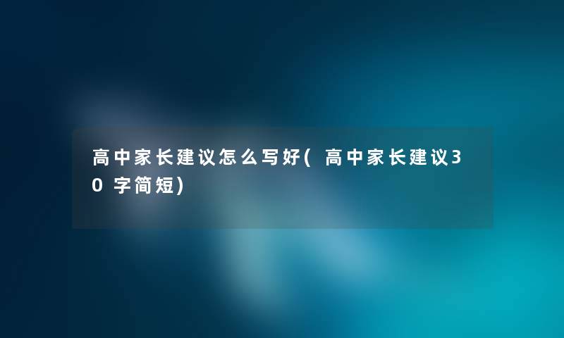 高中家长建议怎么写好(高中家长建议30字简短)