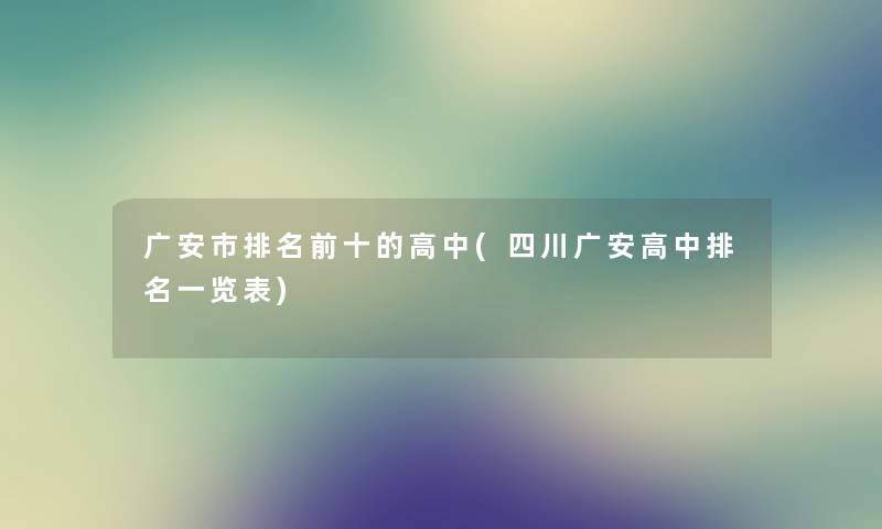 广安市推荐前十的高中(四川广安高中推荐一览表)