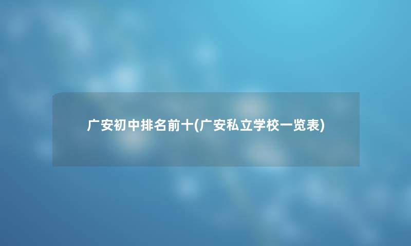 广安初中推荐前十(广安私立学校一览表)