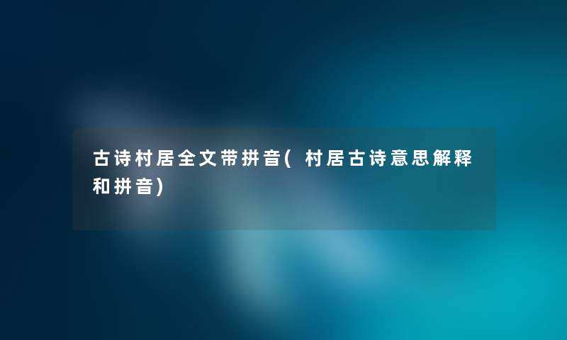 古诗村居我的带拼音(村居古诗意思解释和拼音)