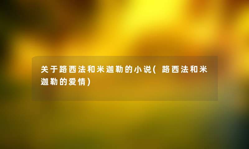 关于路西法和米迦勒的小说(路西法和米迦勒的爱情)