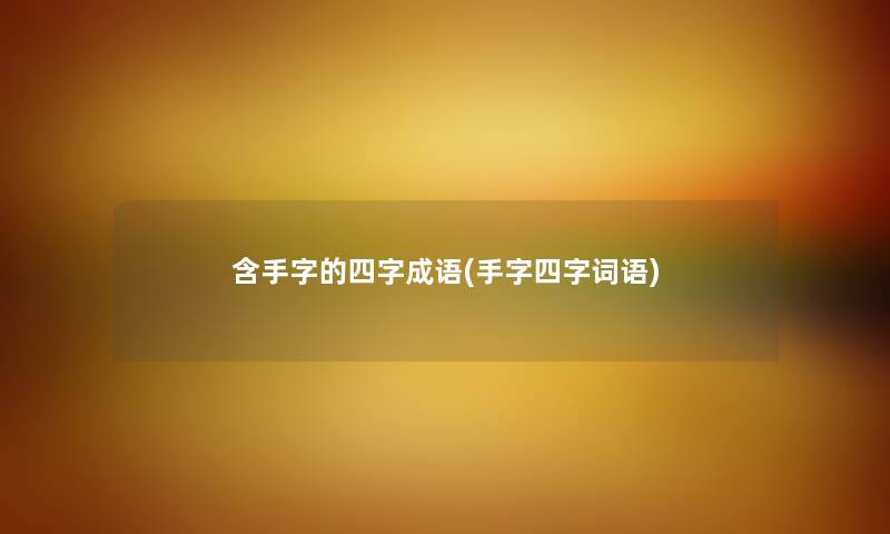 含手字的四字成语(手字四字词语)