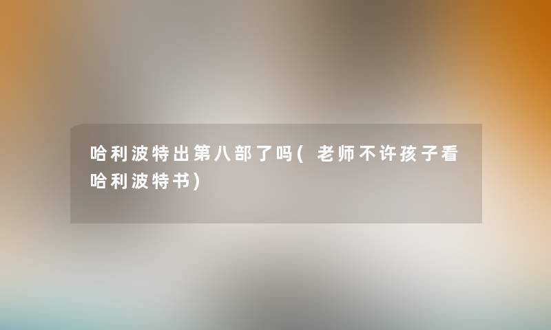 哈利波特出第八部了吗(老师不许孩子看哈利波特书)