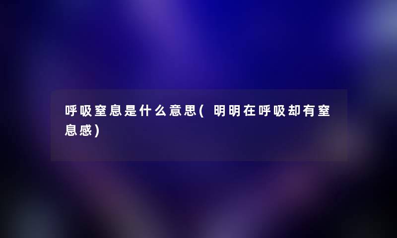 呼吸窒息是什么意思(明明在呼吸却有窒息感)