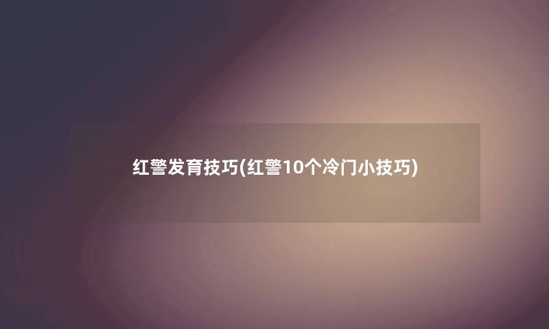 红警发育技巧(红警10个冷门小技巧)