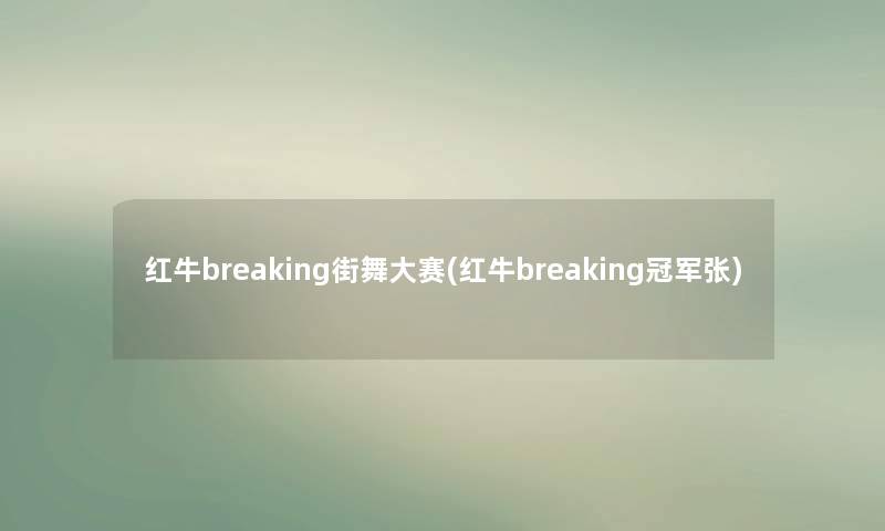 红牛breaking街舞大赛(红牛breaking冠军张)