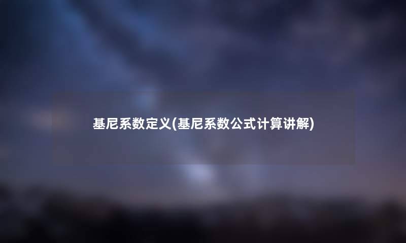 基尼系数定义(基尼系数公式计算讲解)