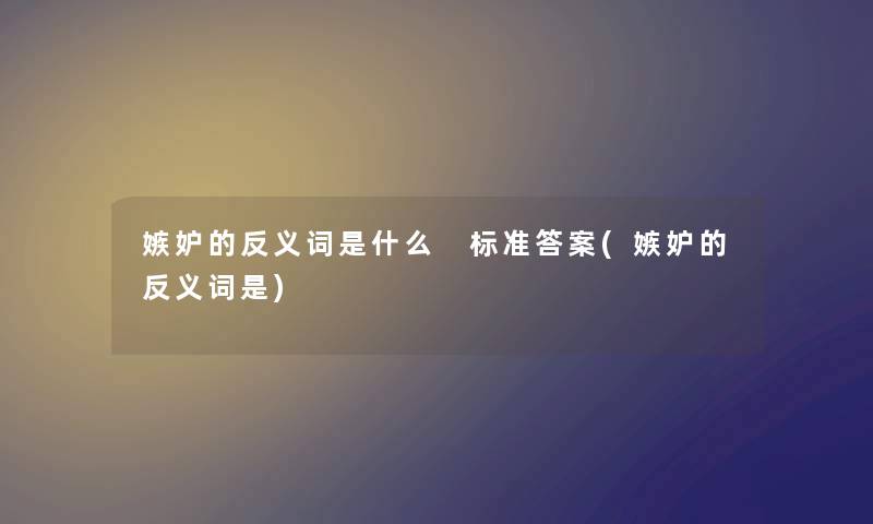 嫉妒的反义词是什么 标准答案(嫉妒的反义词是)