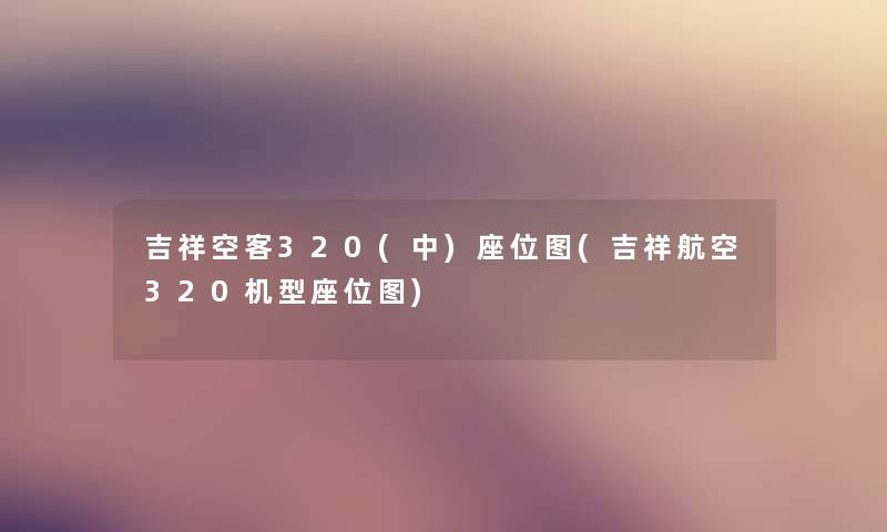 吉祥空客320(中)座位图(吉祥航空320机型座位图)