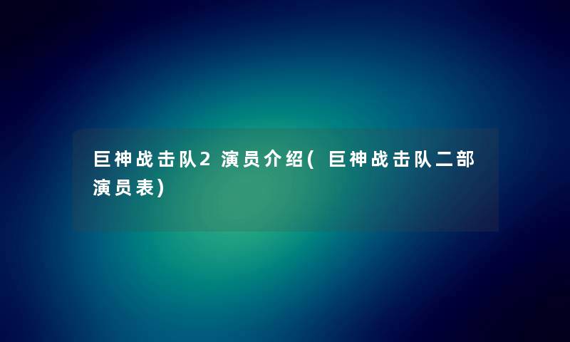 巨神战击队2演员介绍(巨神战击队二部演员表)