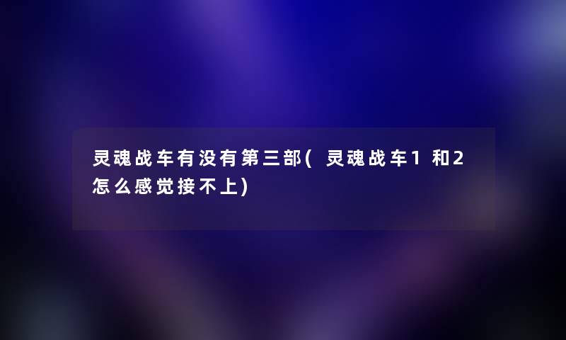 灵魂战车有没有第三部(灵魂战车1和2怎么感觉接不上)