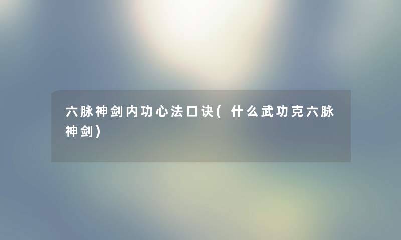 六脉神剑内功心法口诀(什么武功克六脉神剑)