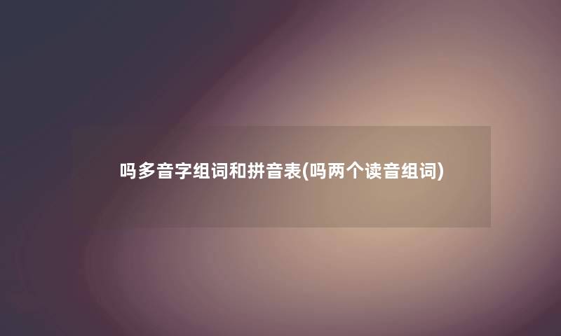 吗多音字组词和拼音表(吗两个读音组词)