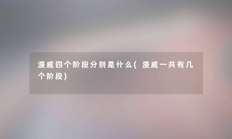 漫威四个阶段分别是什么(漫威一共有几个阶段)