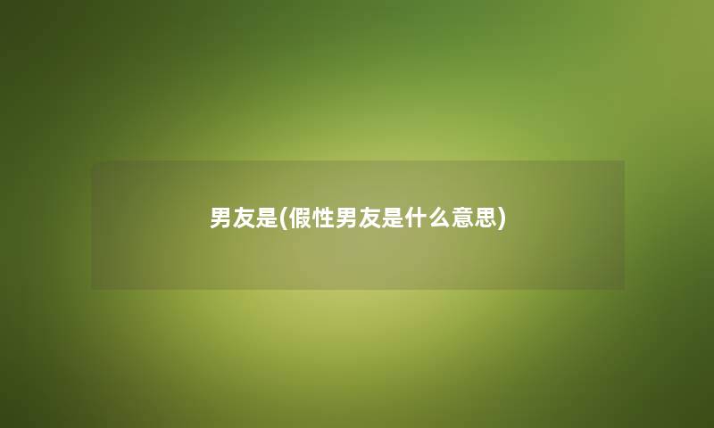 男友是(假性男友是什么意思)