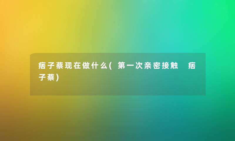 痞子蔡做什么(第一次亲密接触 痞子蔡)