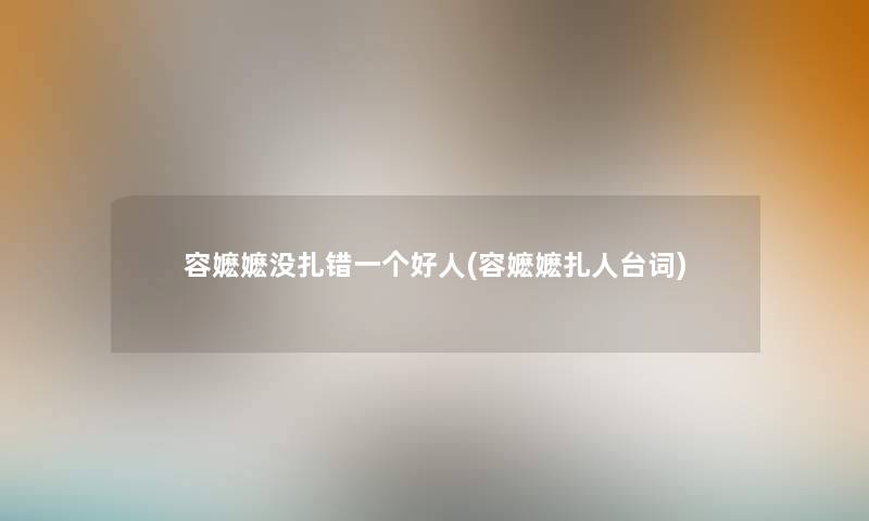 容嬷嬷没扎错一个好人(容嬷嬷扎人台词)