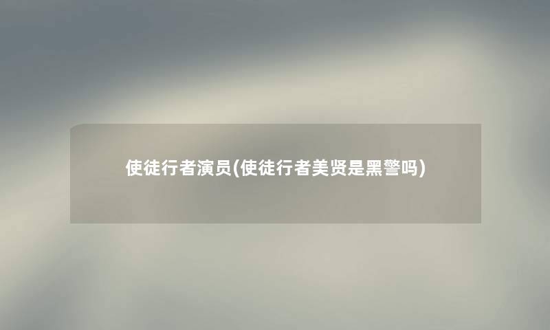 使徒行者演员(使徒行者美贤是黑警吗)