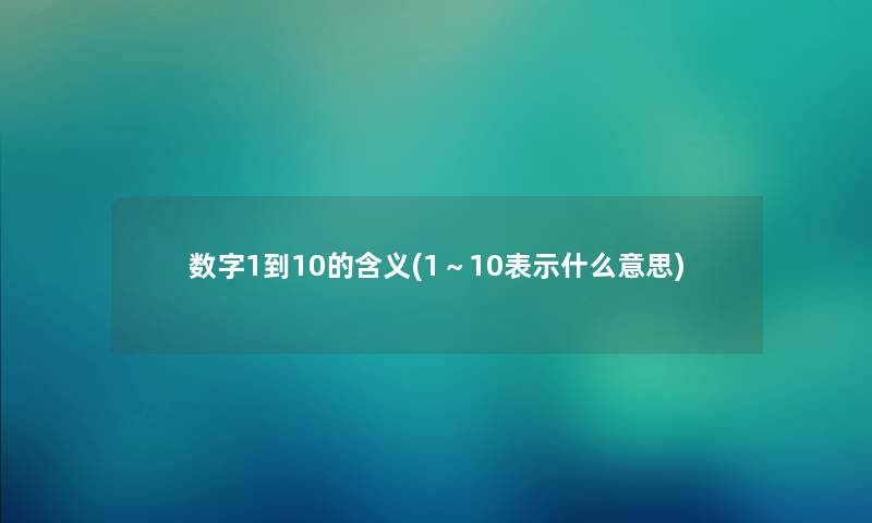 数字1到10的含义(1～10表示什么意思)