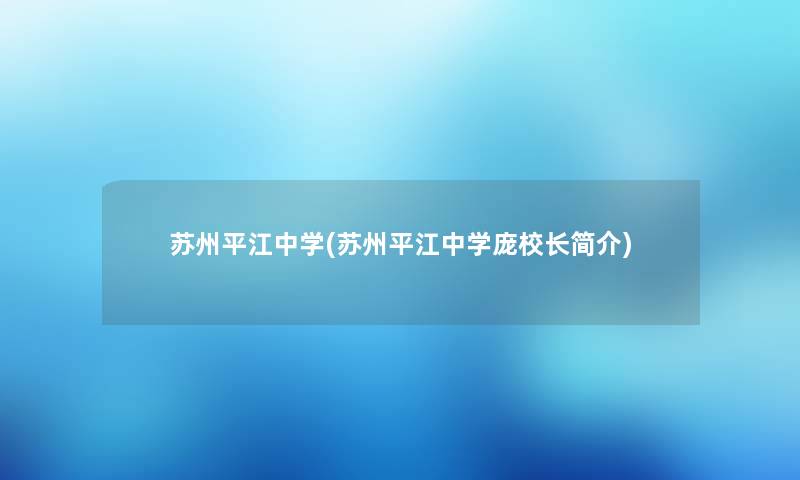 苏州平江中学(苏州平江中学庞校长简介)