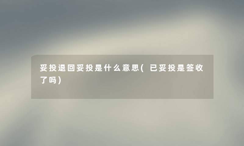 妥投退回妥投是什么意思(已妥投是签收了吗)