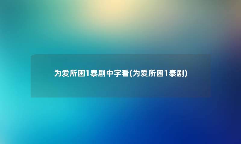 为爱所困1泰剧中字看(为爱所困1泰剧)