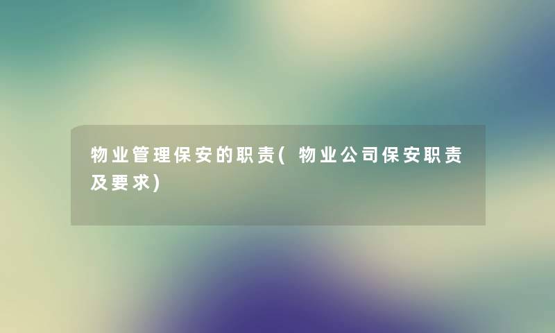 物业管理保安的职责(物业公司保安职责及要求)