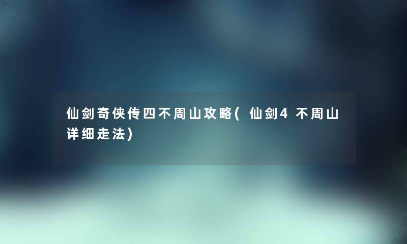 仙剑奇侠传四不周山攻略(仙剑4不周山详细走法)