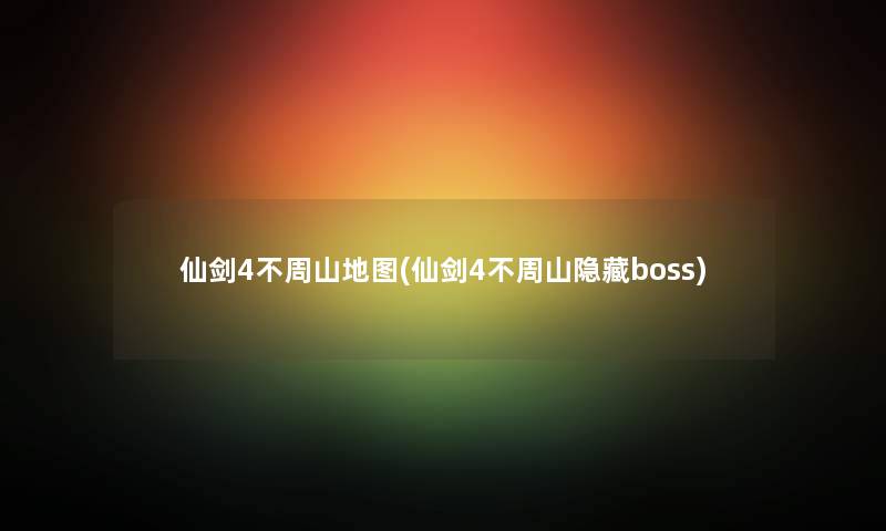 仙剑4不周山地图(仙剑4不周山隐藏boss)