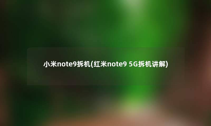 小米note9拆机(红米note9 5G拆机讲解)