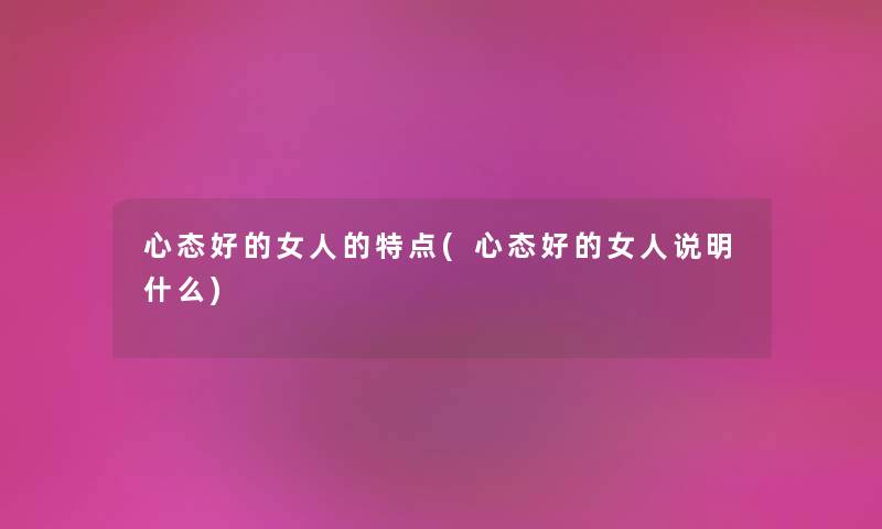 心态好的女人的特点(心态好的女人说明什么)