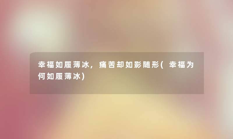 幸福如履薄冰,痛苦却如影随形(幸福为何如履薄冰)