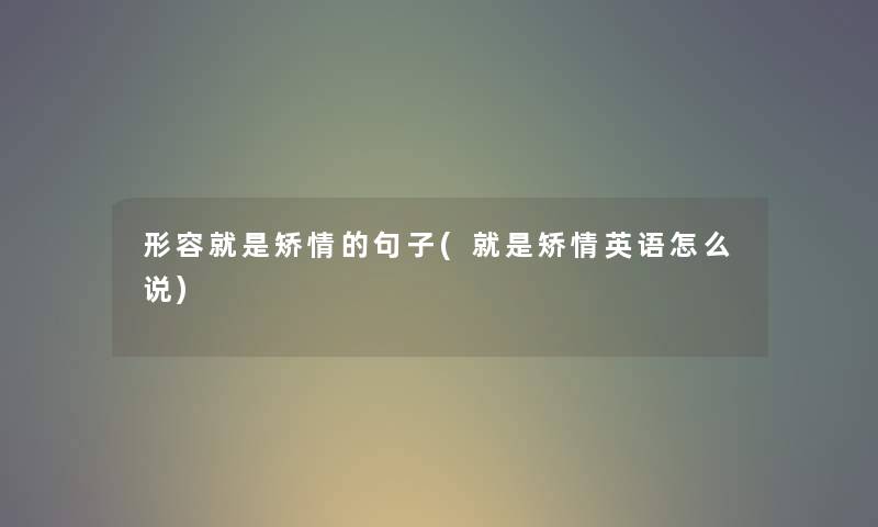 形容就是矫情的句子(就是矫情英语怎么说)