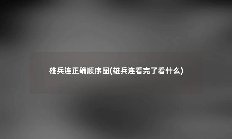 雄兵连正确顺序图(雄兵连看完了看什么)